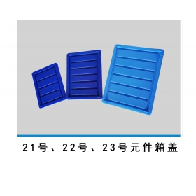 21號、22號、23號元件箱蓋